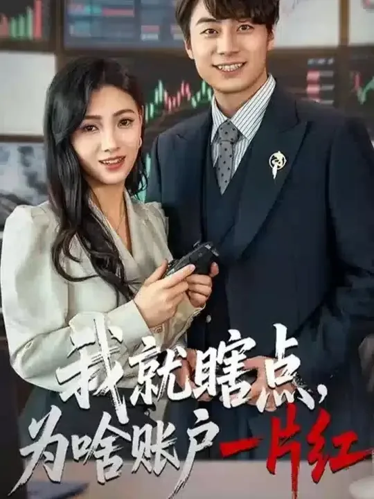 我就瞎点为啥账户一片红短剧