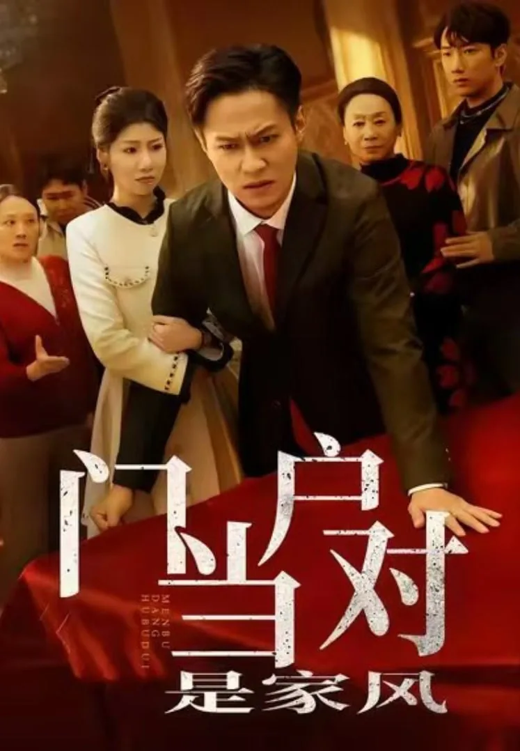 门当户对是家风内容吗
