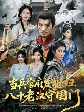 当兵官府发媳妇,八十老汉守国门在线