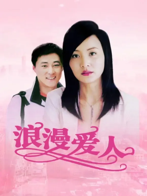 浪漫爱人讲的是什么故事