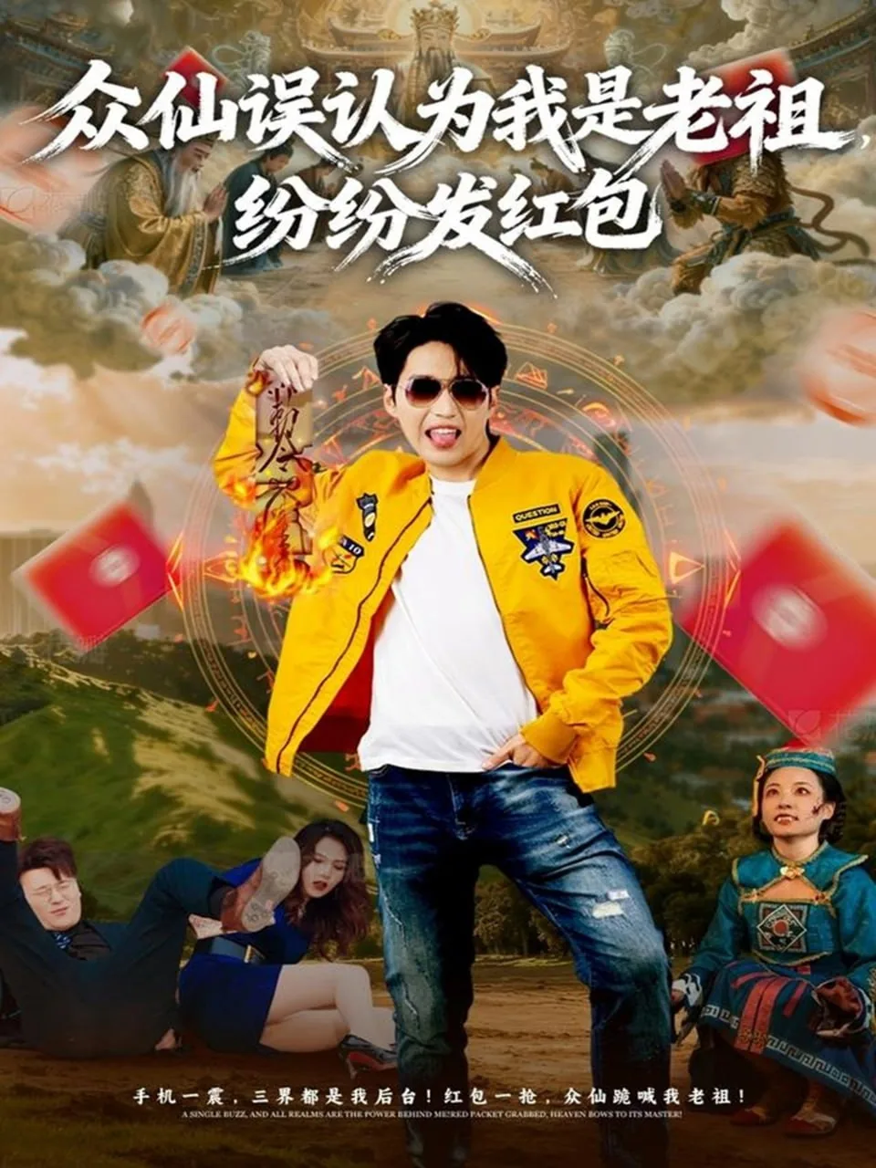 众仙误认为我是老祖,纷纷发红包是啥意思