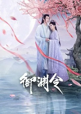 御渊令为啥下架了