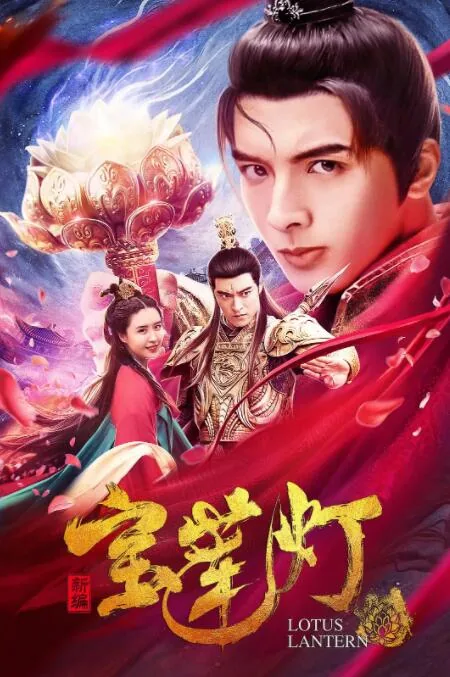新编宝莲灯电影在线观看