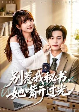 别惹我秘书她嘴开过光短剧