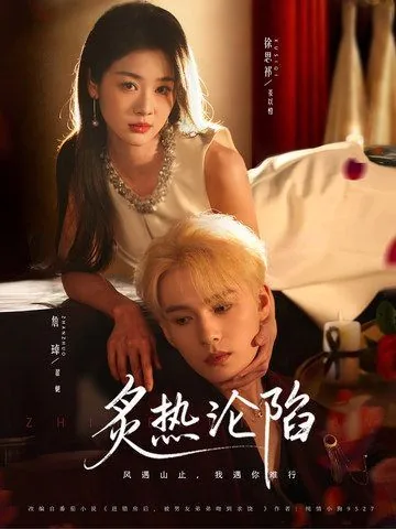 炙热沦陷短剧姜以橙翟越