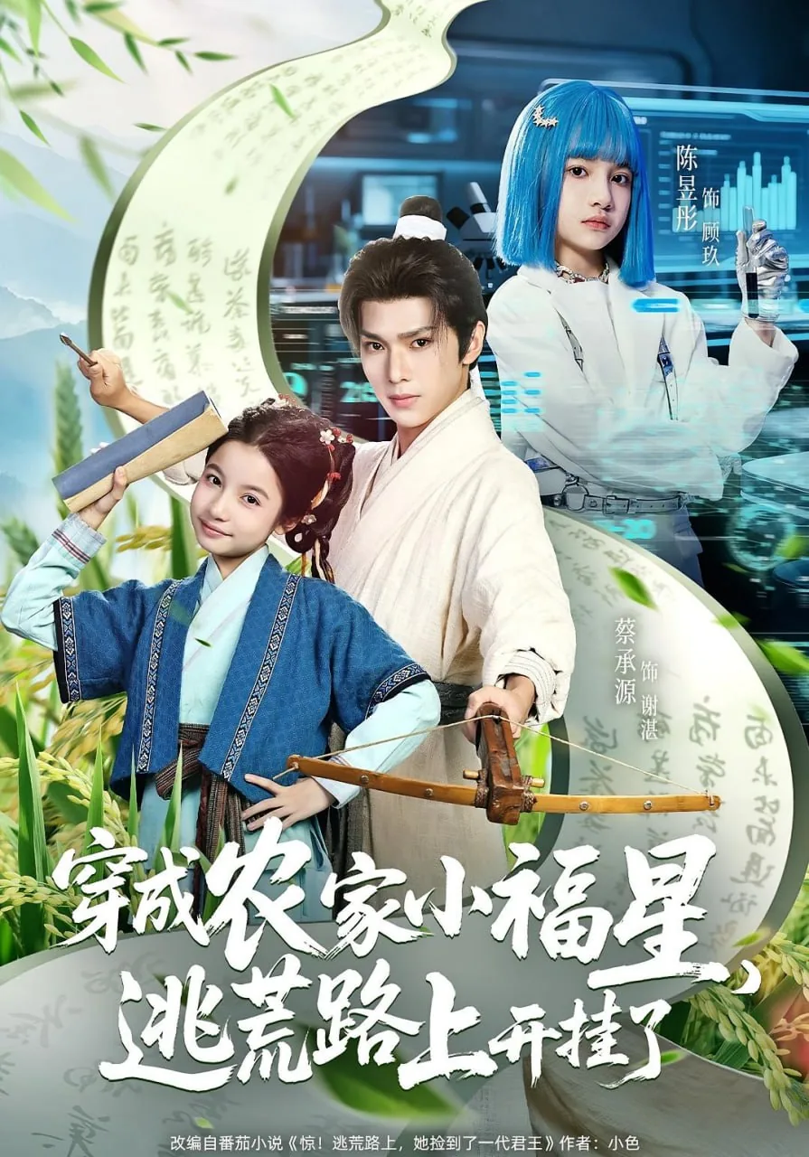 穿成农家小福星逃荒路上开挂了短剧在线观看