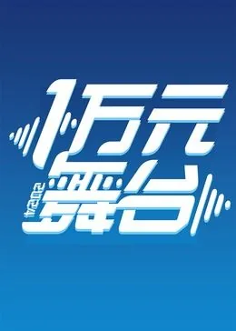 一万元舞台综艺免费观看
