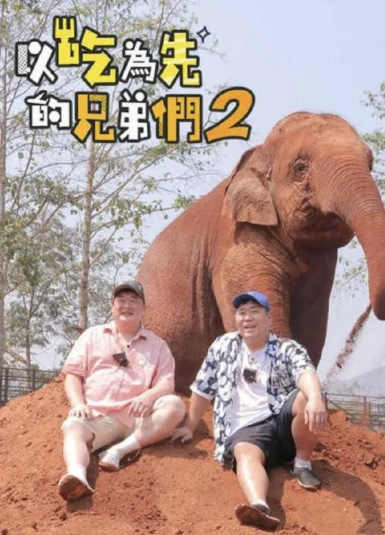吃吃喝喝的兄弟们2 综艺百度网盘