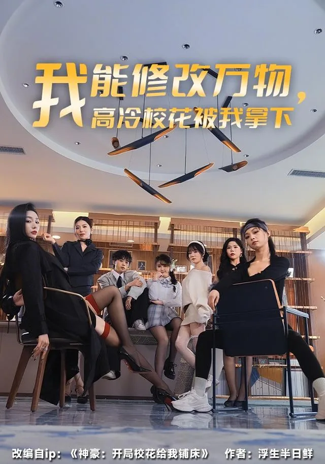 我能修改万物,高冷校花被我拿下短剧免费观看