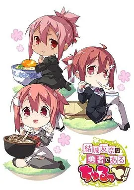 结城友奈是勇者全集