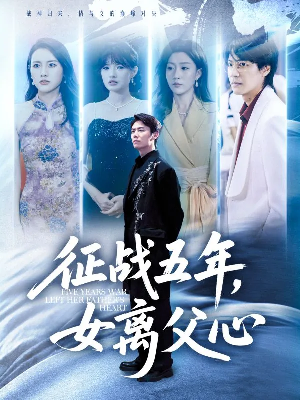 征战五年女离父心封王大典后续