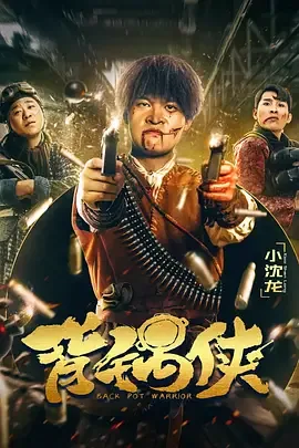 背锅侠情景剧全集