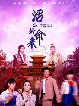 活出好命来更新时间