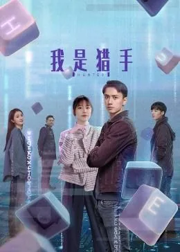 我是猎手百度百科