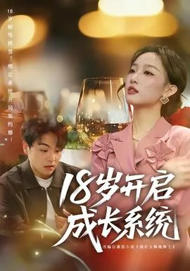 18岁开启成长系统顾然