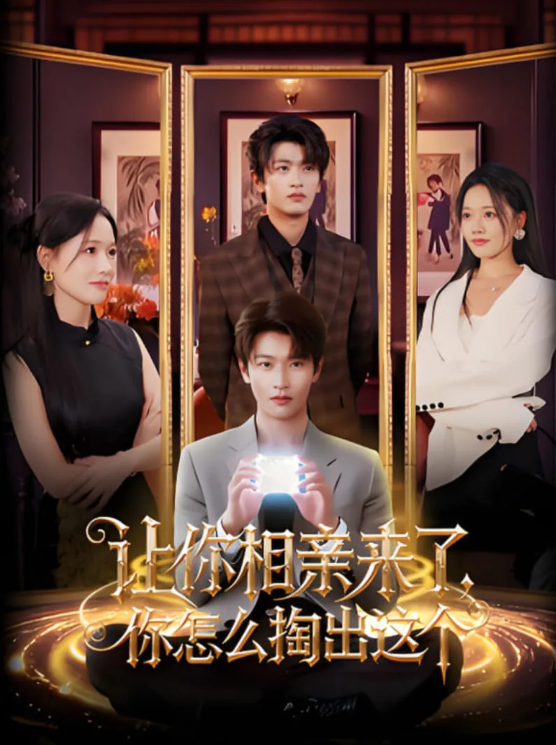 让你相亲来了你怎么掏出这个头发