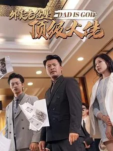 外卖老爸是顶级大佬短剧