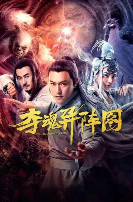夺魂异阵图阵打一生肖