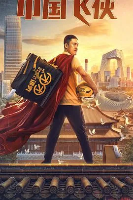 中国飞侠豆瓣评分