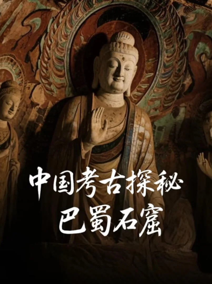 中国考古探秘纪录片在线观看全集