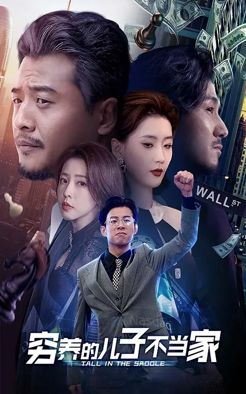 穷养的儿子不当家短剧全集免费观看下载