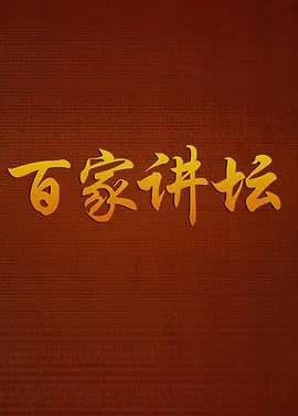 百家讲坛战国说客苏秦