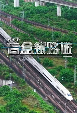 盲盒铁路游粤语版在线观看