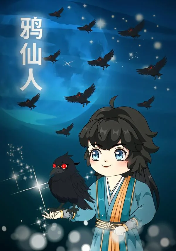 鸦仙人全本TXT电子书
