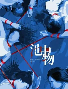 池中物每集剧情介绍