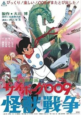人造人009,怪兽战争叫什么