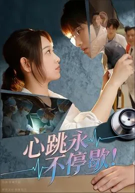 心跳永不停歇短剧演员丽丽