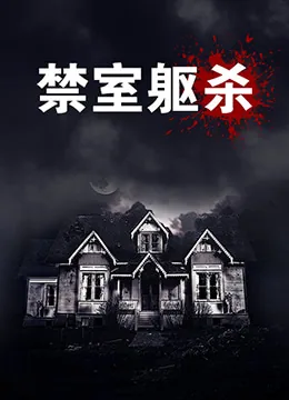 禁室躯杀DVD