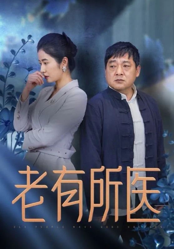 老有所医短剧