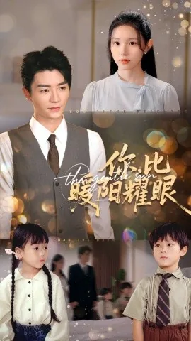 你比暖阳耀眼小说免费阅读