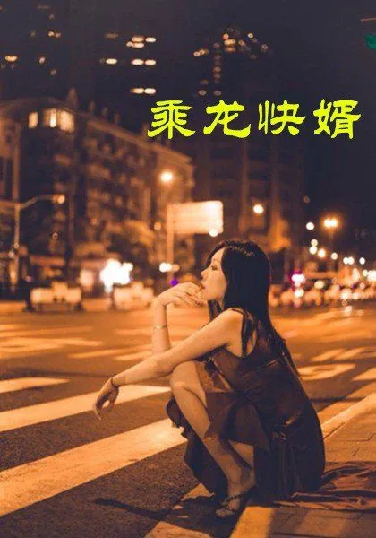 乘龙快婿古装片在线观看