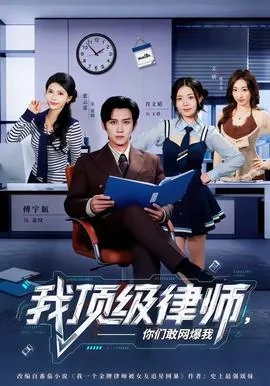 我顶级律师,你们敢网爆我父母吗