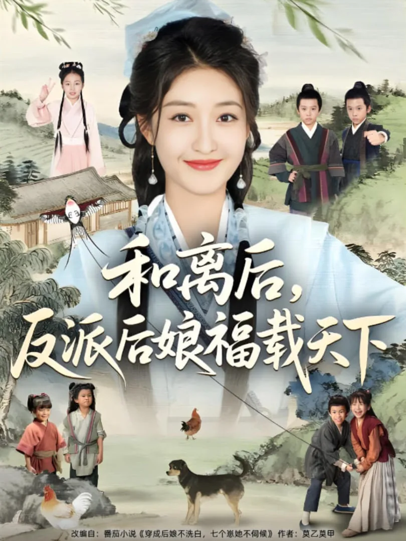 和离后嫁给反派叔叔