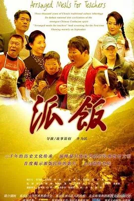 派饭电影