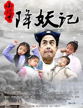 小戏骨之西游记
