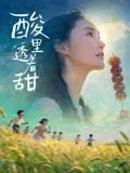 酸里面带着甜是什么歌