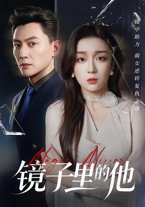 镜子里的那个他