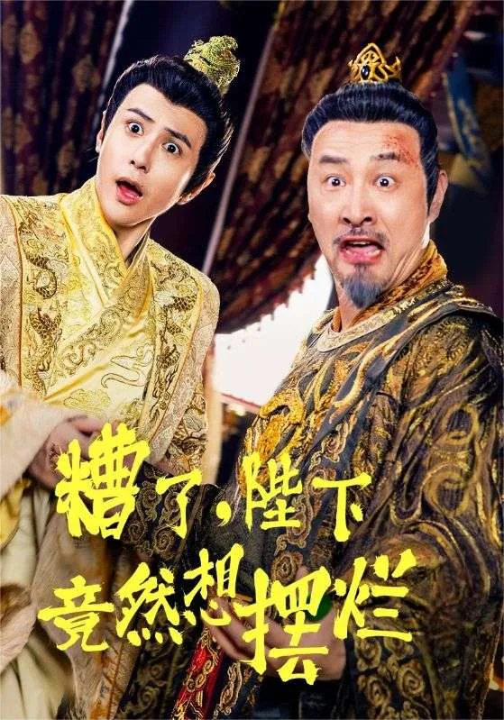 糟了,陛下竟然想摆烂了小说