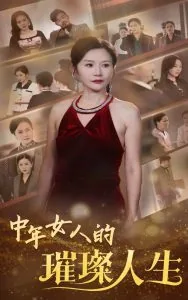 中年女人的璀璨人生图片大全