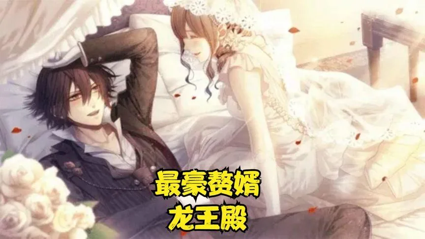 最豪赘婿龙王殿有声小说免费