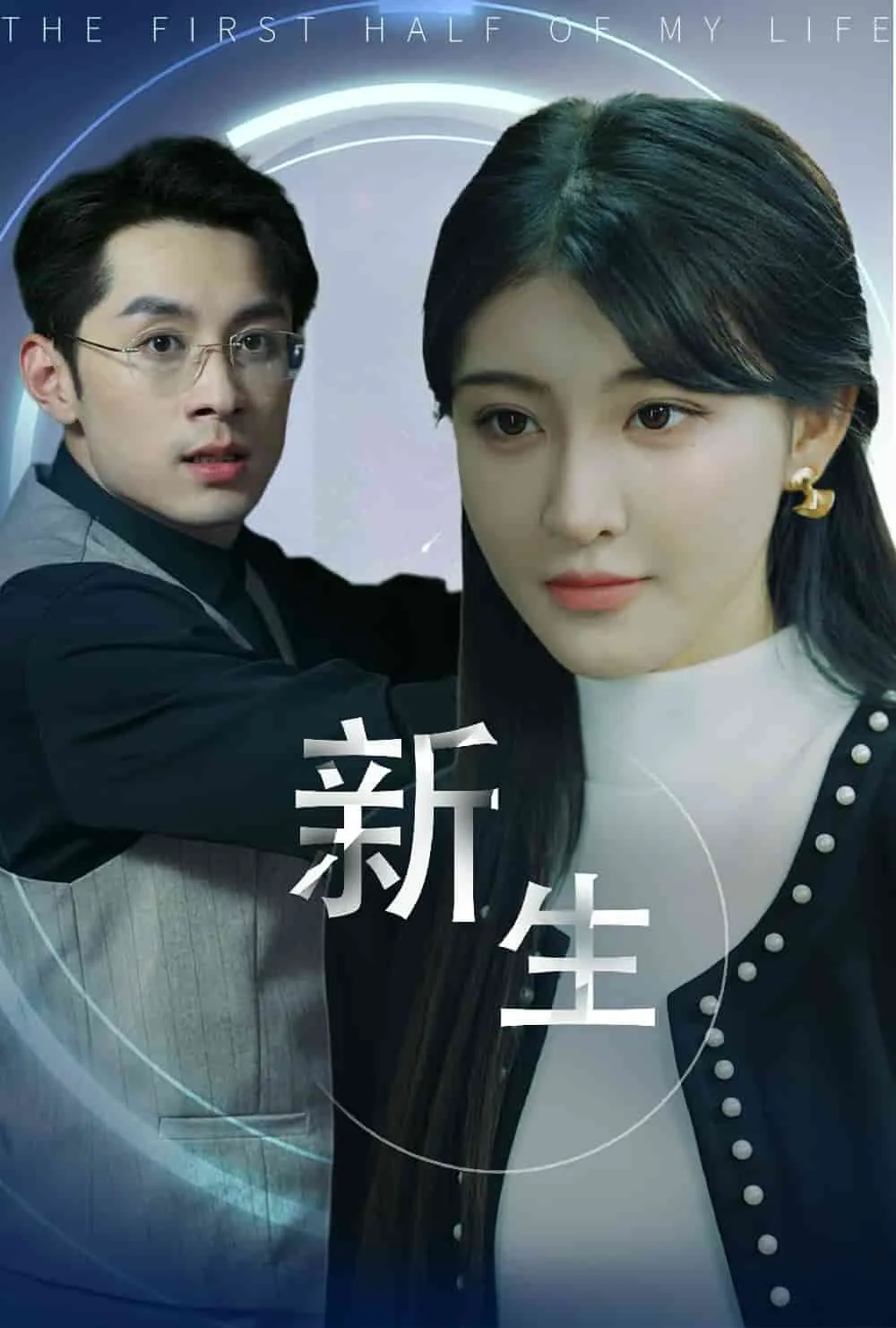 a+新生