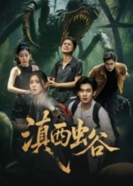 滇西虫谷大结局剧情