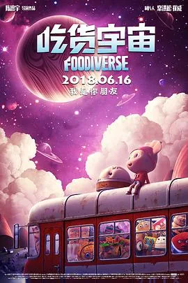 吃货宇宙动画片免费观看