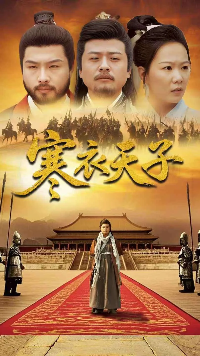 寒衣天子小说免费阅读