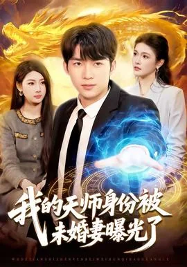 我天师身份被未婚妻曝光了