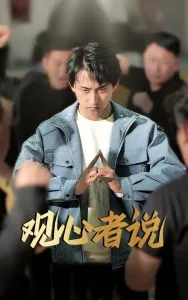 观心者说短剧在线看免费版